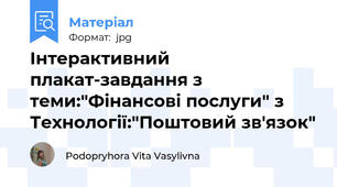 Інтерактивний плакат-завдання з теми:"Фінансові послуги" з Технології:"Поштовий зв'язок"