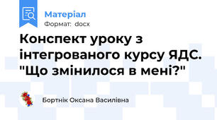 Конспект уроку з інтегрованого курсу ЯДС. "Що змінилося в мені?"