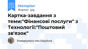 Картка-завдання з теми:"Фінансові послуги" з Технології:"Поштовий зв'язок"