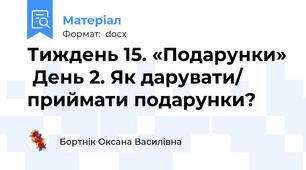 Тиждень 15. «Подарунки»  День 2. Як дарувати/ приймати подарунки?