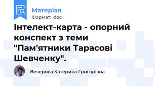 Інтелект-карта - опорний конспект з теми "Пам'ятники Тарасові Шевченку".