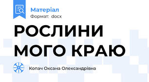 РОСЛИНИ МОГО КРАЮ