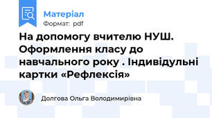 На допомогу вчителю НУШ. Оформлення класу до навчального року . Індивідульні картки «Рефлексія»