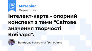 Інтелект-карта - опорний конспект з теми "Світове значення творчості Кобзаря".