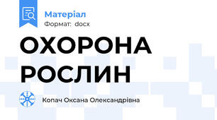 ОХОРОНА РОСЛИН
