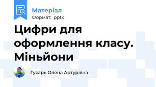 Цифри для оформлення класу. Міньйони