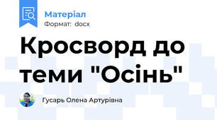 Кросворд до теми "Осінь"