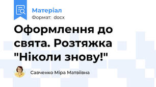 Оформлення до свята. Розтяжка "Ніколи знову!"