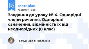 Завдання до уроку № 4. Однорідні члени речення. Однорідні означення, відмінність їх від неоднорідних (8 клас)