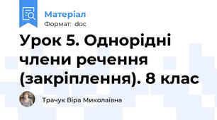 Урок 5. Однорідні члени речення (закріплення). 8 клас