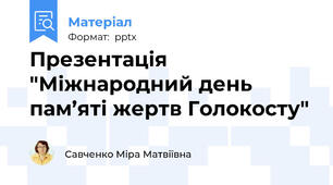 Презентація "Міжнародний день пам’яті жертв Голокосту"