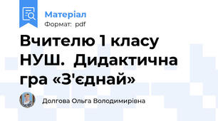 Вчителю 1 класу НУШ.  Дидактична гра «З'єднай»