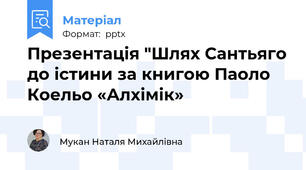 Презентація "Шлях Сантьяго до істини за книгою Паоло Коельо «Алхімік»