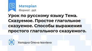 Урок по русскому языку Тема. Сказуемое. Простое глагольное сказуемое. Способы выражения простого глагольного сказуемого.