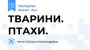 ТВАРИНИ. ПТАХИ.