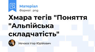 Хмара тегів "Поняття "Альпійська складчатість"