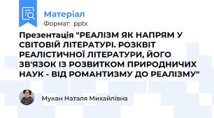 Презентація "РЕАЛІЗМ ЯК НАПРЯМ У СВІТОВІЙ ЛІТЕРАТУРІ. РОЗКВІТ РЕАЛІСТИЧНОЇ ЛІТЕРАТУРИ, ЙОГО ЗВ'ЯЗОК ІЗ РОЗВИТКОМ ПРИРОДНИЧИХ НАУК - ВІД РОМАНТИЗМУ ДО РЕАЛІЗМУ"