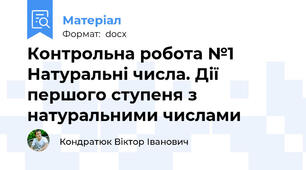 Контрольна робота №1 Натуральні числа. Дії першого ступеня з натуральними числами