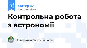 Контрольна робота з астрономії