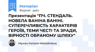 Презентація "ПЧ. СТЕНДАЛЬ. НОВЕЛА ВАНІНА ВАНІНІ. СУПЕРЕЧЛИВІСТЬ ХАРАКТЕРІВ ГЕРОЇВ, ТЕМИ ЧЕСТІ ТА ЗРАДИ, ВІРНОСТІ ОБРАНОМУ ШЛЯХУ"