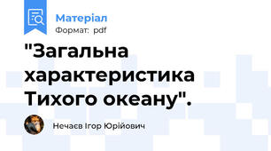 "Загальна характеристика Тихого океану".