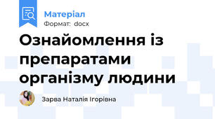 Ознайомлення із препаратами організму людини