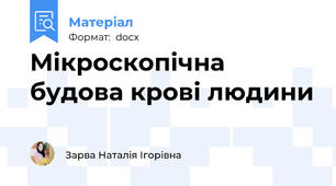 Мікроскопічна будова крові людини