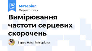 Вимірювання частоти серцевих скорочень