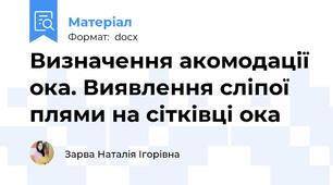 Визначення акомодації ока. Виявлення сліпої плями на сітківці ока