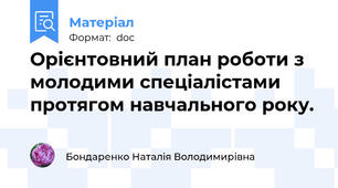 Орієнтовний план роботи з молодими спеціалістами протягом навчального року.