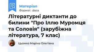 Літературні диктанти до билини "Про Іллю Муромця та Соловія" (зарубіжна література, 7 клас)
