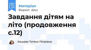 Завдання дітям на літо (продовження с.12)