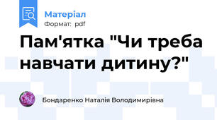 Пам'ятка "Чи треба навчати дитину?"