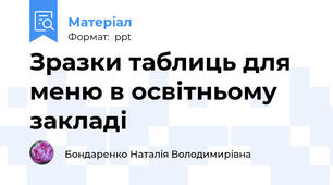Зразки таблиць для меню в освітньому закладі
