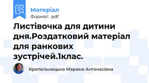 Листівочка для дитини дня.Роздатковий матеріал для ранкових зустрічей.1клас.