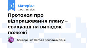 Протокол про відпрацювання плану – евакуації на випадок пожежі