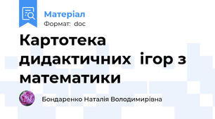 Картотека дидактичних  ігор з математики