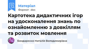 Картотека дидактичних ігор на удосконалення знань по ознайомленню з довкіллям  та розвиток мовлення
