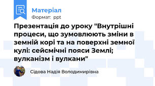 Презентація до уроку "Внутрішні процеси, що зумовлюють зміни в земній корі та на поверхні земної кулі: сейсмічні пояси Землі; вулканізм і вулкани"