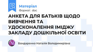 АНКЕТА ДЛЯ БАТЬКІВ ЩОДО ВИВЧЕННЯ ТА УДОСКОНАЛЕННЯ ІМІДЖУ ЗАКЛАДУ ДОШКІЛЬНОЇ ОСВІТИ