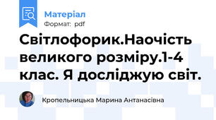 Світлофорик.Наочість великого розміру.1-4 клас. Я досліджую світ.