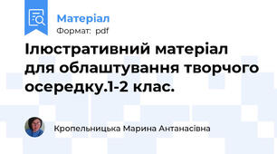 Ілюстративний матеріал для облаштування творчого осередку.1-2 клас.