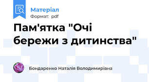 Пам'ятка "Очі бережи з дитинства"