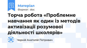 Торча робота «Проблемне навчання як один із методів активізації розумової діяльності школярів»