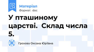 У пташиному  царстві.  Склад числа 5.