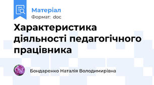 Характеристика діяльності педагогічного працівника