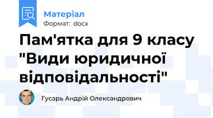Пам'ятка для 9 класу "Види юридичної відповідальності"