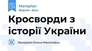 Кросворди з історії України