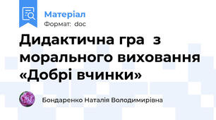 Дидактична гра  з морального виховання «Добрі вчинки»