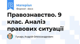 Правознавство. 9 клас. Аналіз правових ситуації